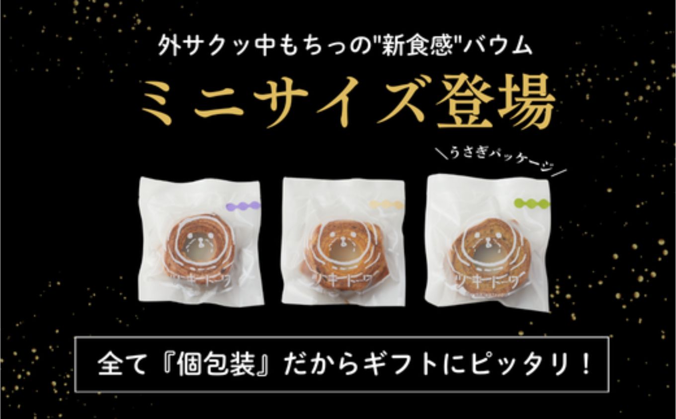 ツキトワminiバウム3種詰め合わせ8個入り 個包装（約50g：直径8cm）手提げギフトBOX入り【スイーツ お菓子 お土産 バウムクーヘン バームクーヘン 手土産 おやつ デザート お取り寄せグルメ 人気 送料無料 セット おすすめ ギフト 米粉】