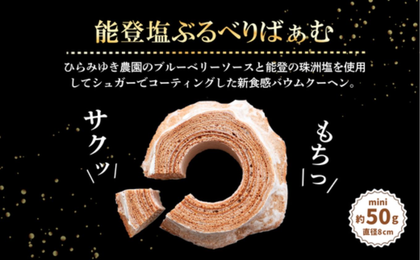 全国バウムクーヘン総選挙1位獲得！能登塩ぶるべりminiばぁむ×8個 個包装（約50g：直径8cm）手提げギフトBOX入り【スイーツ お菓子 お土産 バームクーヘン 手土産 おやつ デザート お取り寄せグルメ 人気 送料無料 セット おすすめ ギフト 米粉 ツキトワ】8個入り