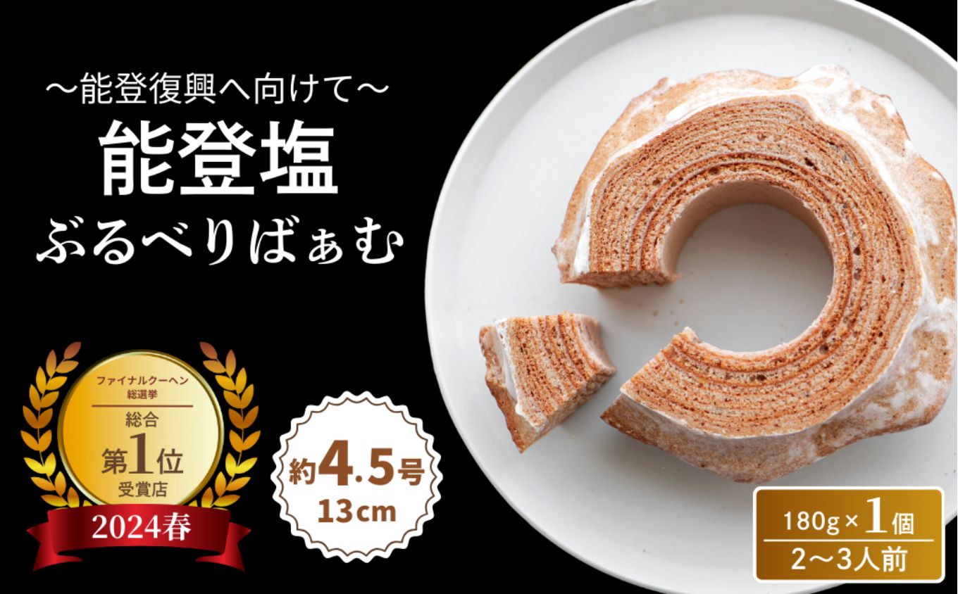 全国バウムクーヘン総選挙1位獲得！ツキトワバウムクーヘン 食べ比べ2個セット【スイーツ お菓子 お土産 バームクーヘン 手土産 おやつ デザート お取り寄せグルメ 人気 送料無料 セット おすすめ ギフト 米粉 ツキトワ】