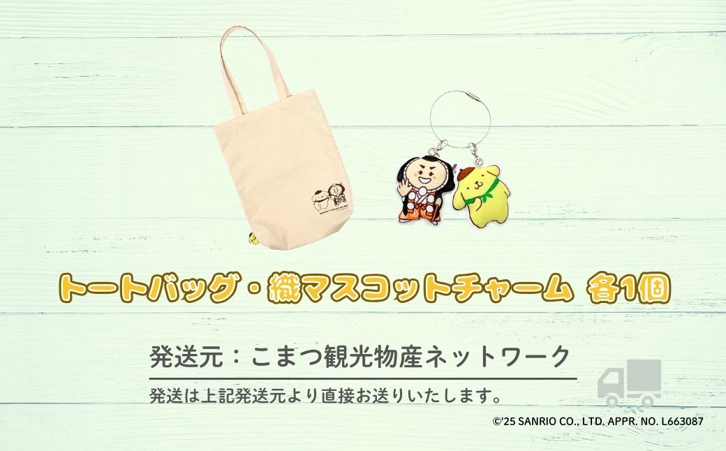 【小松市限定デザイン】 ポムポムプリン×カブッキー 小松市オリジナルトートバッグ・織マスコットチャーム サンリオ キャラクター