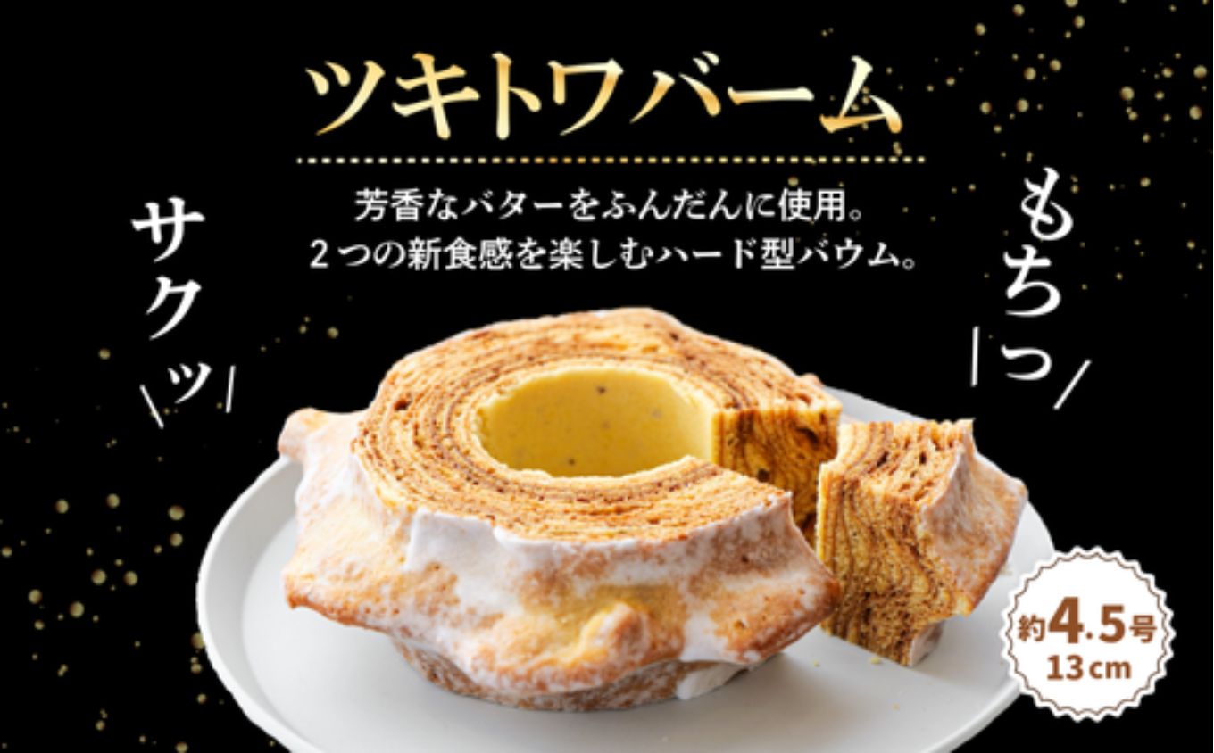 白山米粉のまるごとりんごバームクーヘンとツキトワバーム スイーツ バームクーヘン｜石川県 小松市 株式会社明月堂