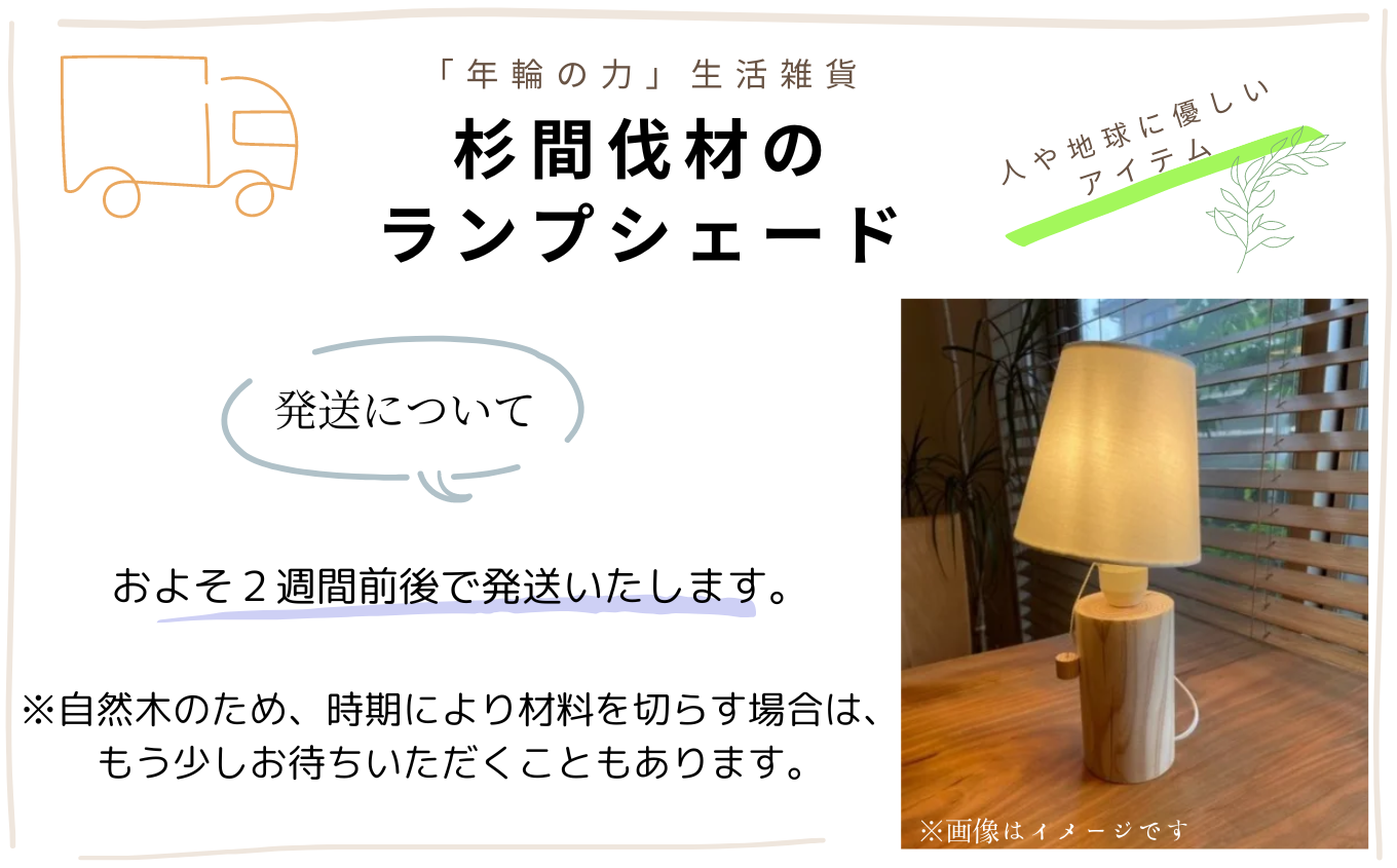 「年輪の力」生活雑貨 杉間伐材のランプシェード 040041
