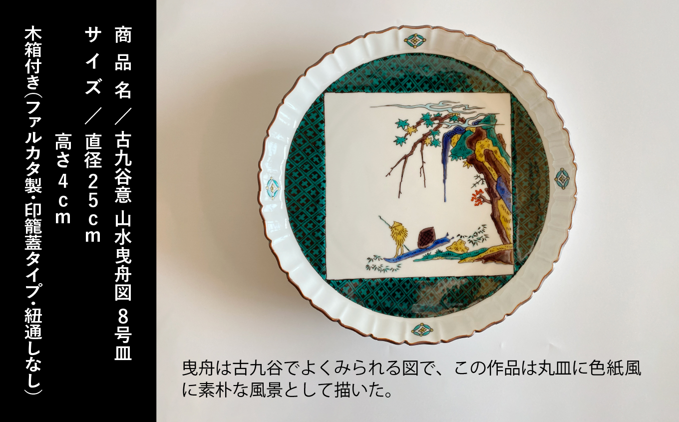 九谷焼「古九谷意 山水曳舟図 8号皿」浮田 健剛　190002