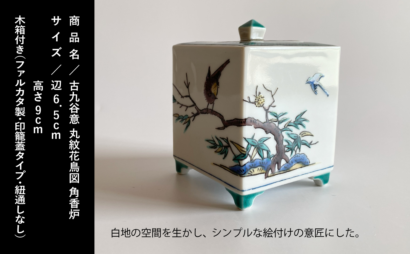 九谷焼「古九谷意 丸紋花鳥図 角香炉」浮田 健剛 　198004