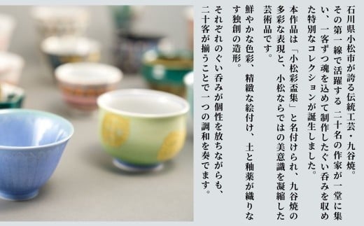 九谷焼《小松彩盃集》— 作家20名による至高のぐい呑みコレクション【限定10セット】