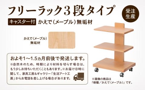 フリーラック3段タイプ　かえで（メープル）無垢材 木製 家具