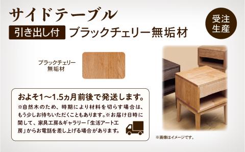 サイドテーブル3　ブラックチェリー無垢材 木製 家具