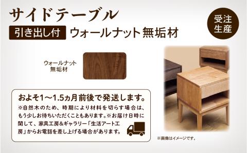 サイドテーブル3　ウォールナット無垢材 木製 家具