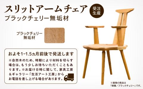 スリットアームチェア　ブラックチェリー無垢材 木製 家具