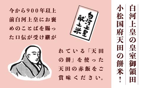 小松市産　天田の赤飯パック　160ｇ12個入り　008020