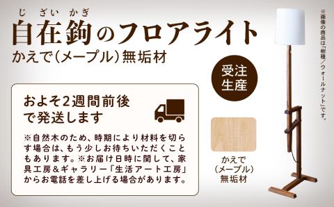 自在鉤のフロアライト　メープル　303001 木製 家具