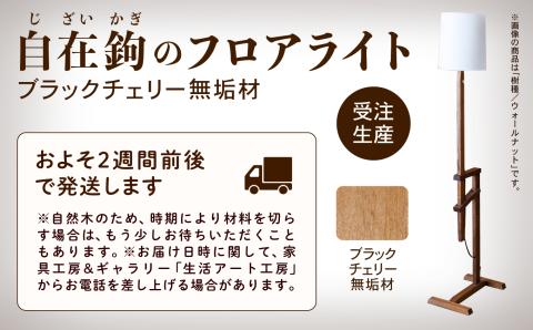 自在鉤のフロアライト　ブラックチェリー　317001 木製 家具