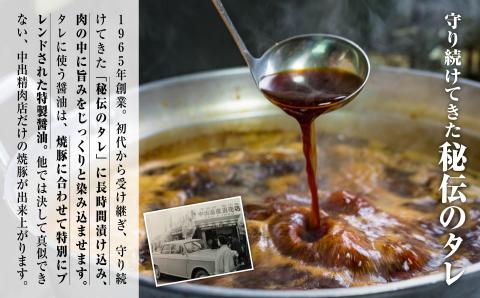 炭火 焼豚 450g チャーシュー【中出精肉店】 石川県 小松市 北陸