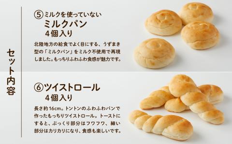 【卵・乳アレルギー対応】学校給食パンセット（全10種類）【トントンパン】パン詰合せ パン詰め合わせ 石川県 小松市 北陸