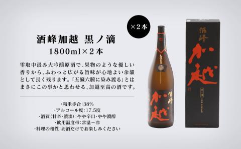 【酔いを楽しむ】 酒峰加越 ( 朱ノ吟・黒ノ滴 ) 大吟醸1.8L 3本セット【12/24までのご入金で年内配送】一升瓶 飲み比べ 日本酒 お酒 石川県 小松市 北陸