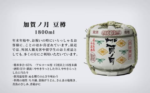 【お祝いに】「加賀ノ月」豆樽（本醸造１８００ｍｌ）日本酒