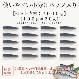 鯖 切り身 (甘塩） 20切　焼き魚 さば サバ  石川県 小松市 北陸