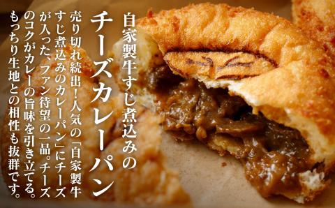 自家製牛すじ煮込みのカレーパン＆チーズカレーパン【カレーパングランプリ2019で東日本揚げカレーパン部門金賞受賞！】