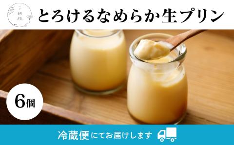 とろけるなめらか生プリン（6個入り）洋菓子
