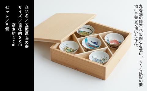 九谷焼「五趣盃海の幸」打田幸生