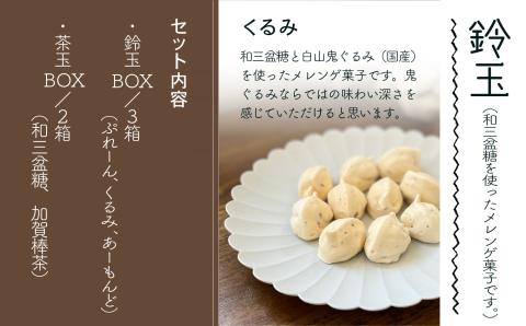 吹き寄せ箱　深型小（鈴玉　3箱・茶玉　2箱）