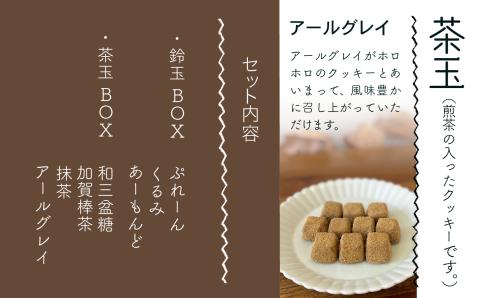 吹き寄せ箱　深型大（鈴玉　4箱・茶玉　4箱）