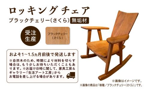 ロッキングチェア　ブラックチェリー（さくら）無垢材 木製 家具