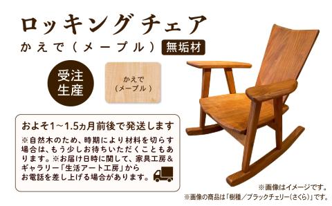 ロッキングチェア かえで（メープル） 無垢材 木製 家具