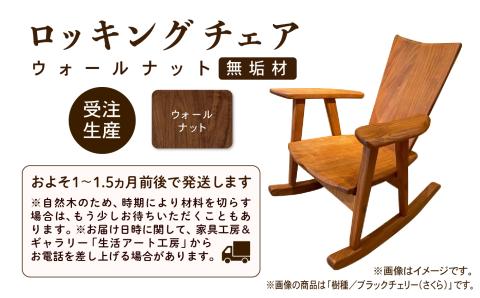 ロッキングチェア ウォールナット 無垢材 木製 家具