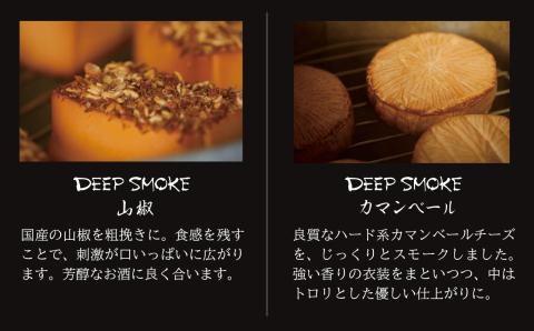 【骨のあるチーズ】Deep Smoke「ギフトセット　ライト」 スモークチーズ 燻製チーズ