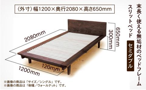 スリットベッド セミダブル（ブラックチェリー無垢材）: 小松市ANAの 