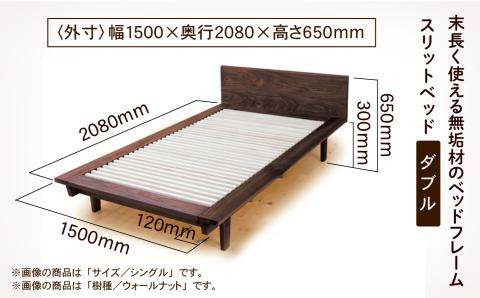ベッドフレーム ダブル スリットベッド ブラックチェリー 無垢材