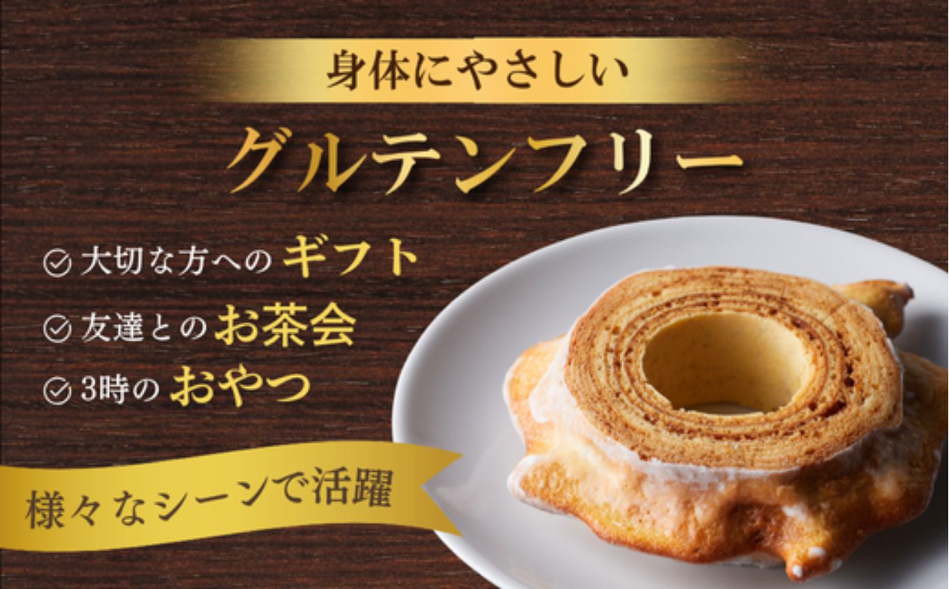 米粉100%ツキトワバーム プレーン180g×1個（約4.5号:直径13cm）【グルテンフリー バウムクーヘン スイーツ バームクーヘン お菓子 お土産 手土産 おやつ デザート お取り寄せグルメ 人気 送料無料 セット おすすめ ギフト 米粉】