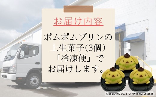 ポムポムプリンの上生菓子（3個）スイーツ お菓子 和菓子｜石川県 小松市 【行松旭松堂】