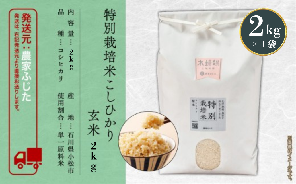 コシヒカリ 玄米 2kg 特別栽培米 令和7年産 こしひかり コメ お米 石川県産 小松市産 【農家ふじた】