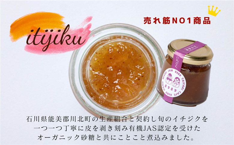 手作りジャム ８９８９《3個詰合せ》　010037