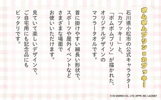 【小松市限定デザイン】 ポムポムプリン×カブッキー マフラータオル2枚セット（デザイン：緑チェック・黄色） サンリオ キャラクター