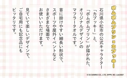 【小松市限定デザイン】 ポムポムプリン×カブッキー マフラータオル2枚セット（デザイン：黄色・安宅） サンリオ キャラクター