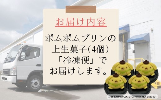 ポムポムプリンの上生菓子（4個）スイーツ お菓子 和菓子｜石川県 小松市 【行松旭松堂】