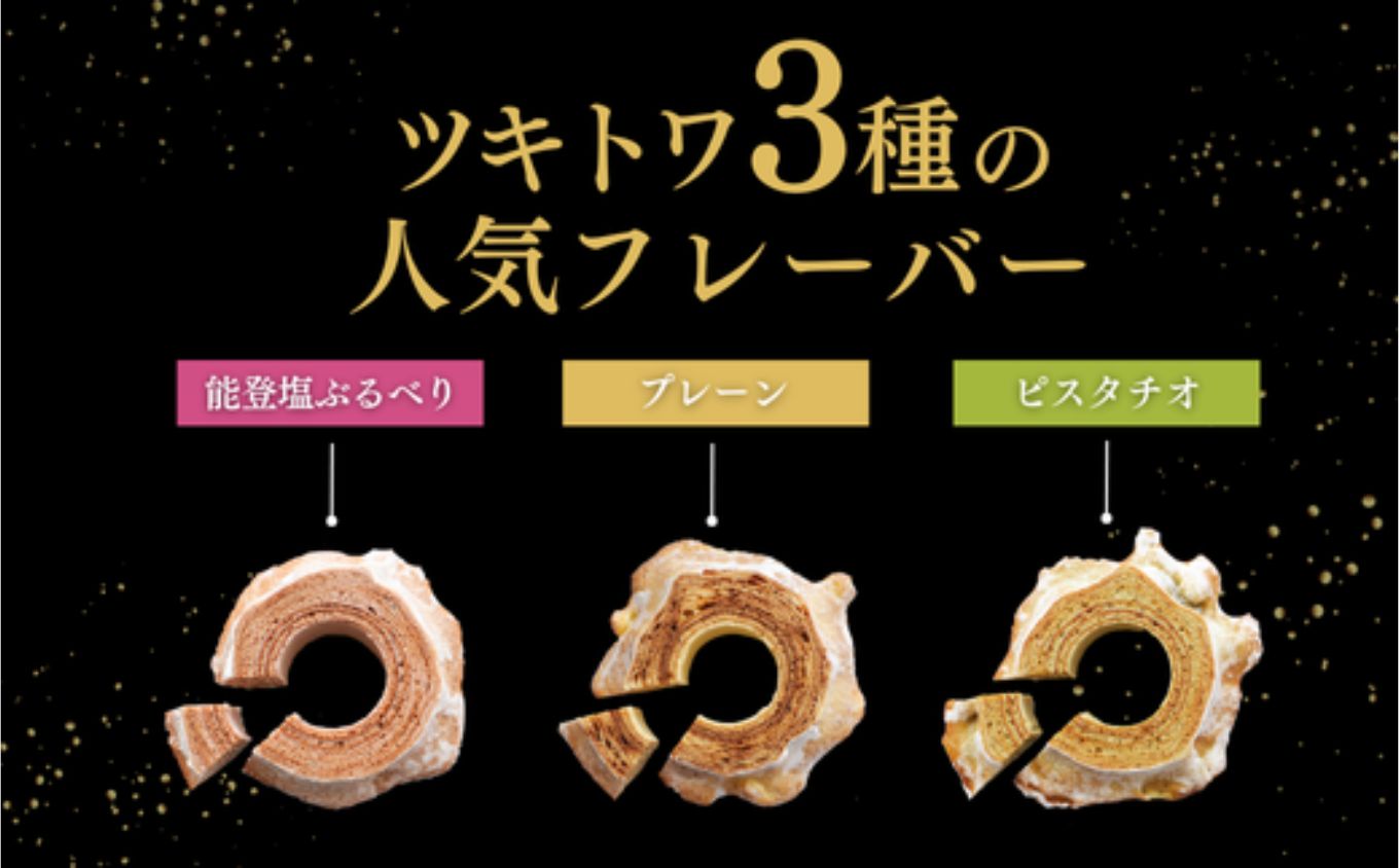 ツキトワminiバウム3種詰め合わせ8個入り 個包装（約50g：直径8cm）手提げギフトBOX入り【スイーツ お菓子 お土産 バウムクーヘン バームクーヘン 手土産 おやつ デザート お取り寄せグルメ 人気 送料無料 セット おすすめ ギフト 米粉】
