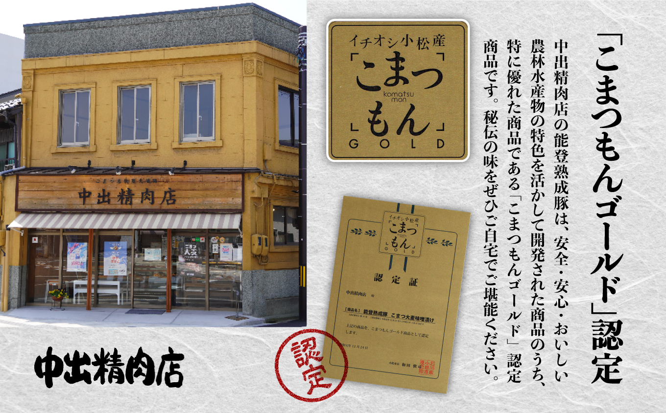 能登熟成豚 こまつ大麦味噌漬け 10枚入り 能登復興応援