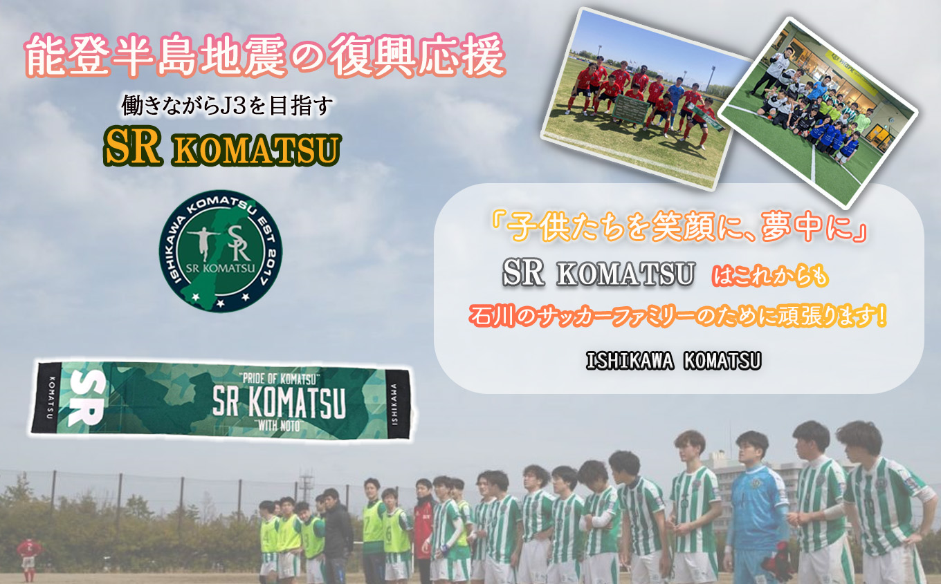 《能登復興応援》 SRKomatsu 復興クラブタオルマフラー 石川県 小松市 北陸