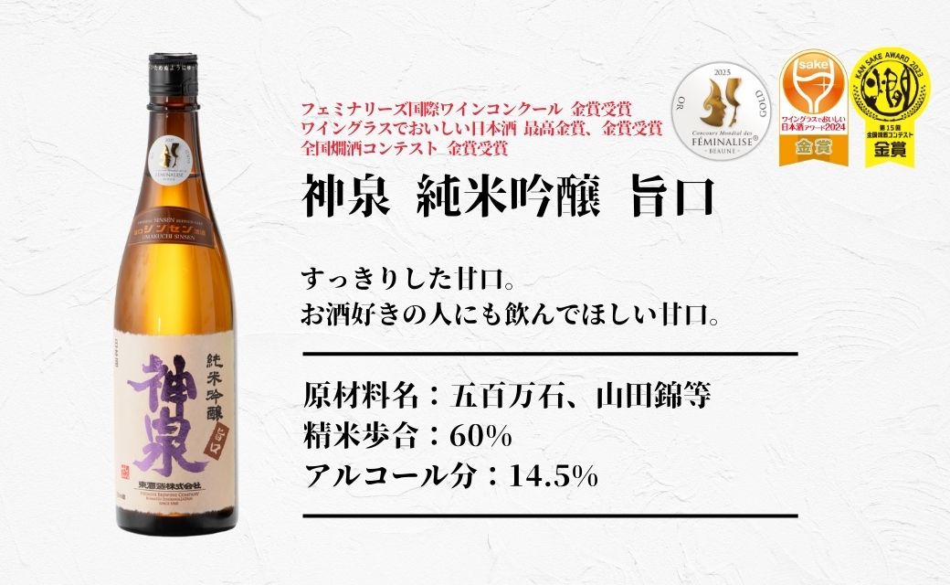 【フランス国際ワインコンクール受賞】神泉 日本酒セット（720ｍｌ×3本）
