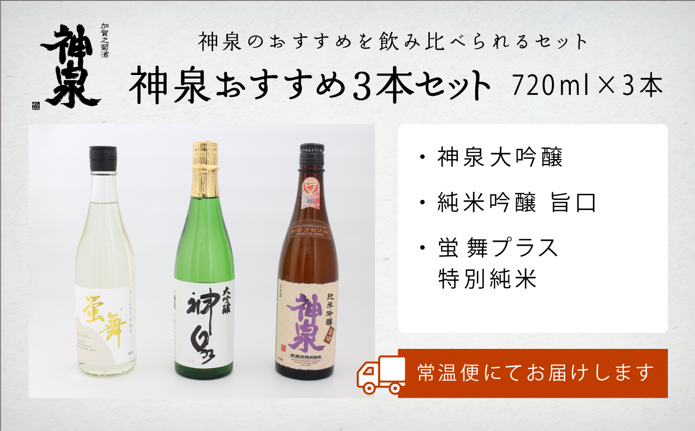 神泉おすすめ 日本酒 3本セット（720ml×3本）大吟醸 純米吟醸 特別純米 四合瓶