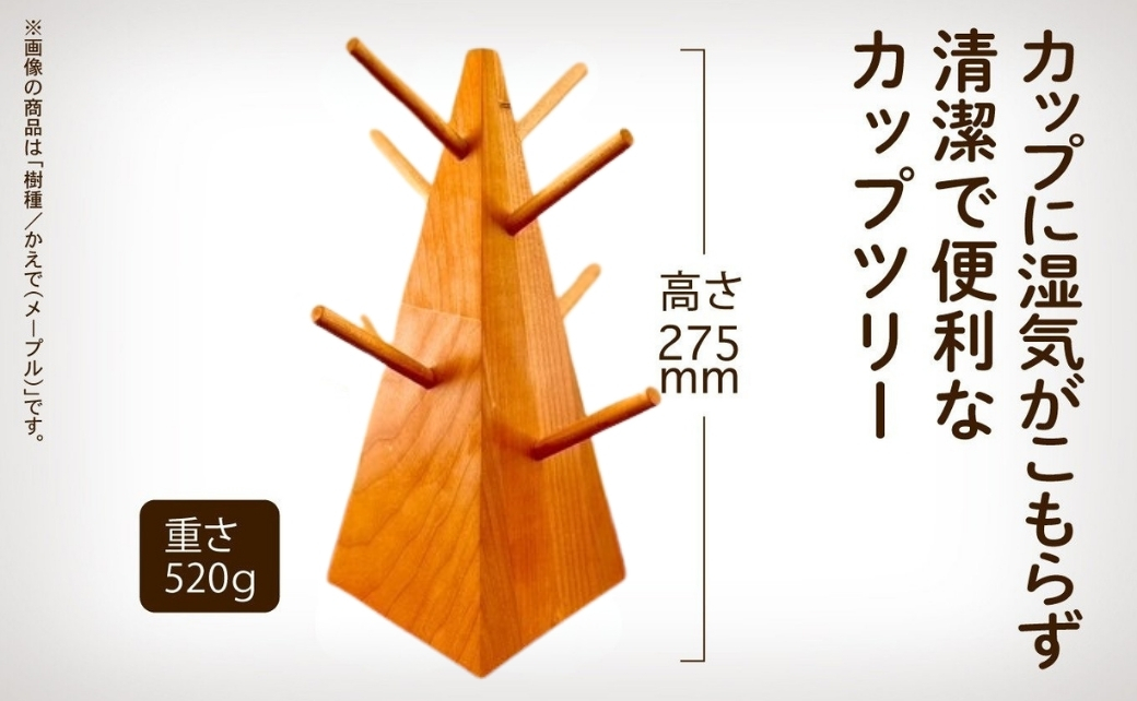 無垢材のカップツリー 選べる樹種 メープル / ブラックチェリー / ウォールナット 新生活 一人暮らし | 石川県 小松市 【生活アート工房】