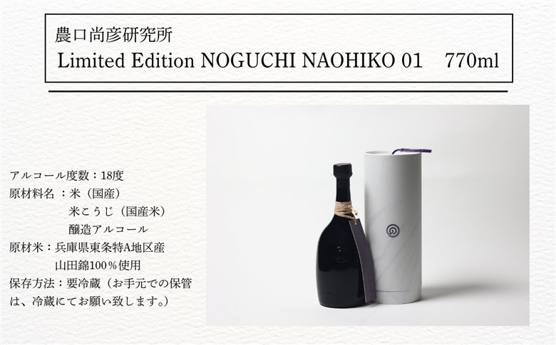 農口尚彦研究所 Limited Edition NOGUCHI NAOHIKO 01 770ml 日本酒 お酒 石川県 小松市 北陸
