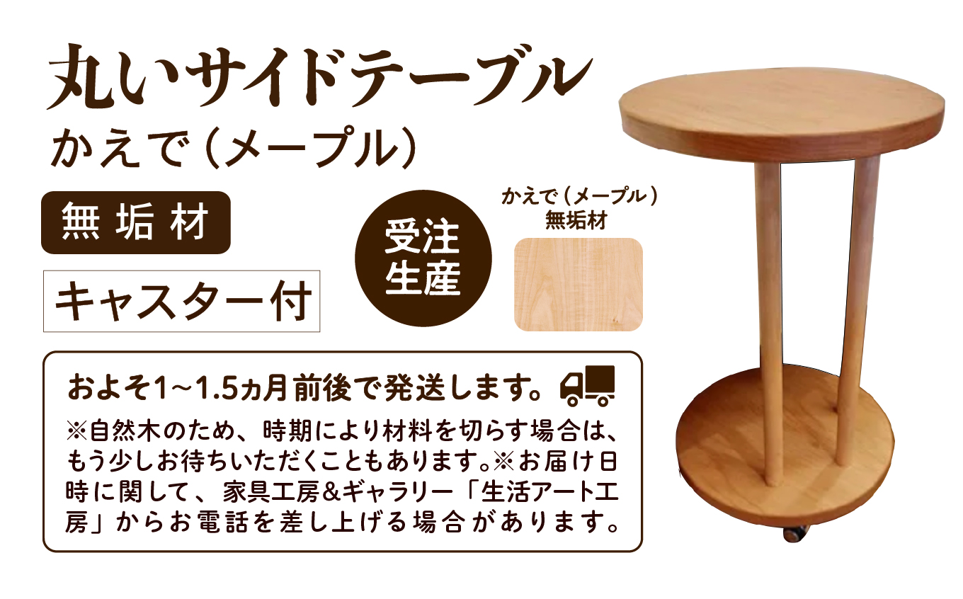 丸いサイドテーブル（メープル）205003 木製 家具