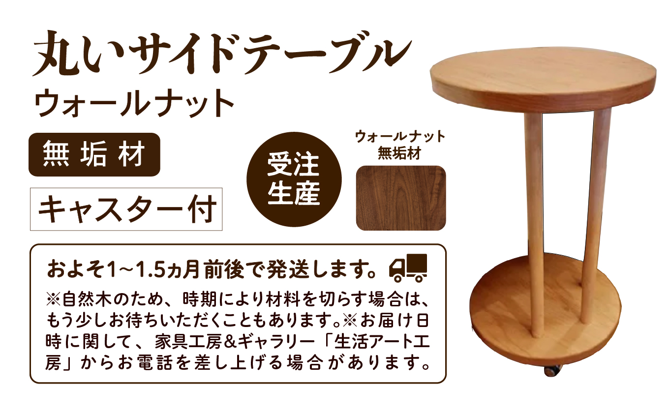 丸いサイドテーブル（ウォールナット）239001 木製 家具