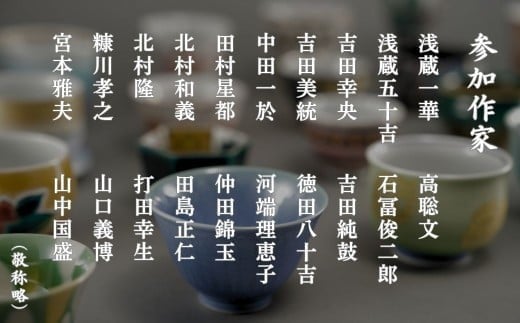 九谷焼《小松彩盃集》— 作家20名による至高のぐい呑みコレクション【限定10セット】