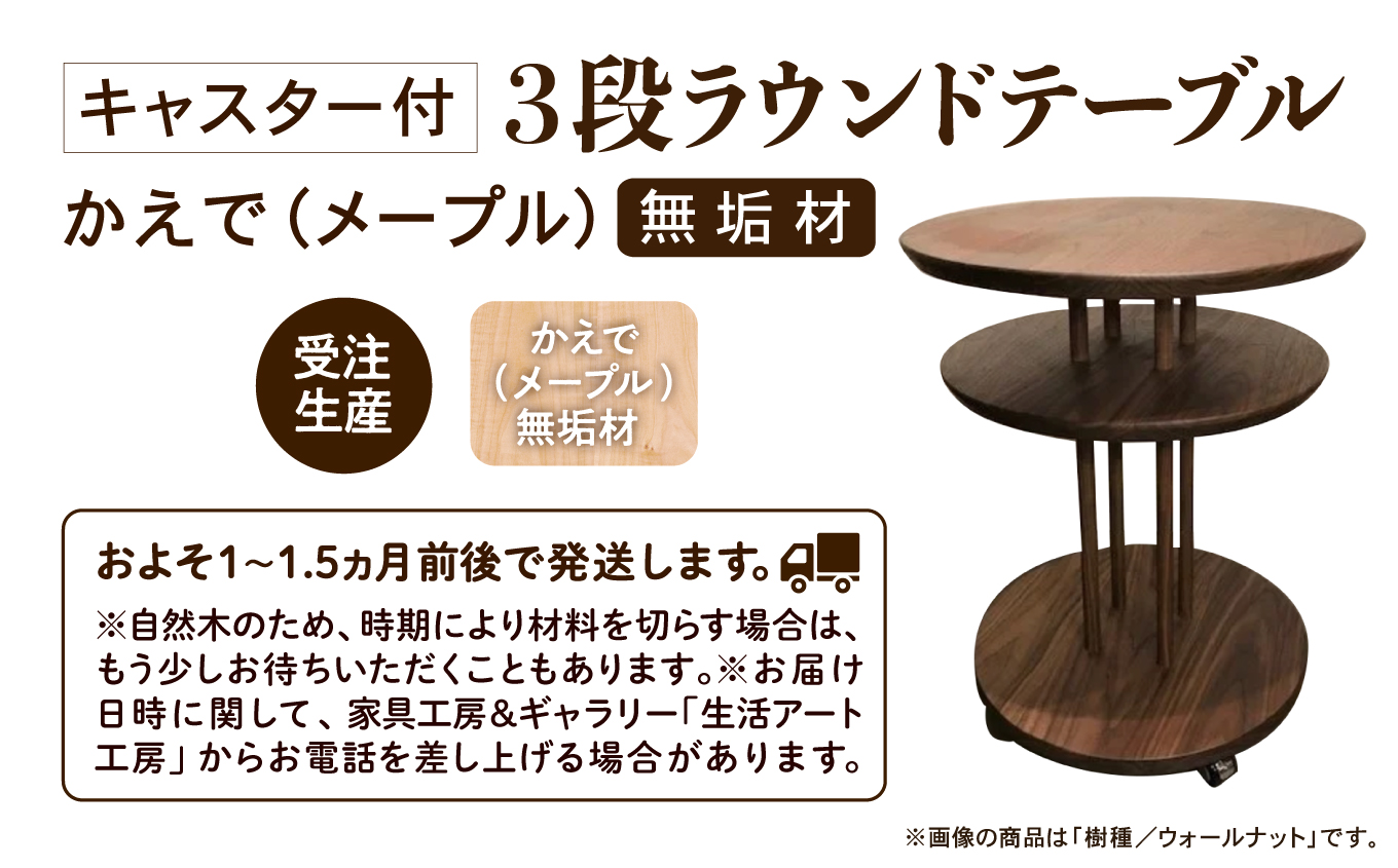 キャスター付き3段ラウンドテーブル かえで（メープル）無垢材 390002 木製 家具